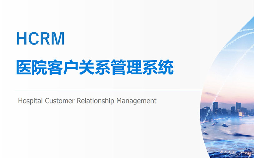 醫(yī)院客戶關系管理(lǐ)系統